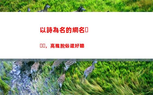以詩為名的網名，高雅脫俗還好聽(網名)
